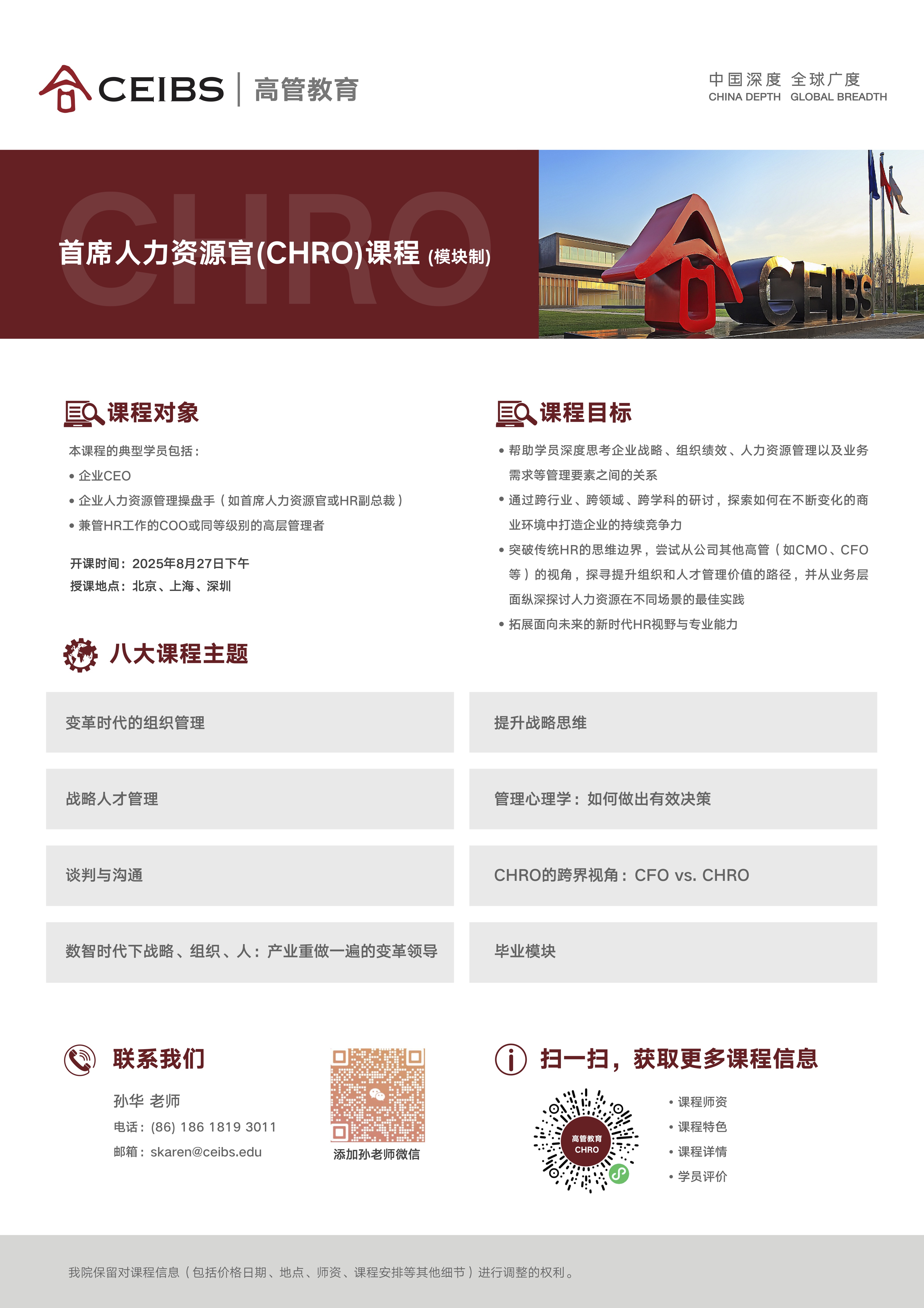 2025CHRO课程