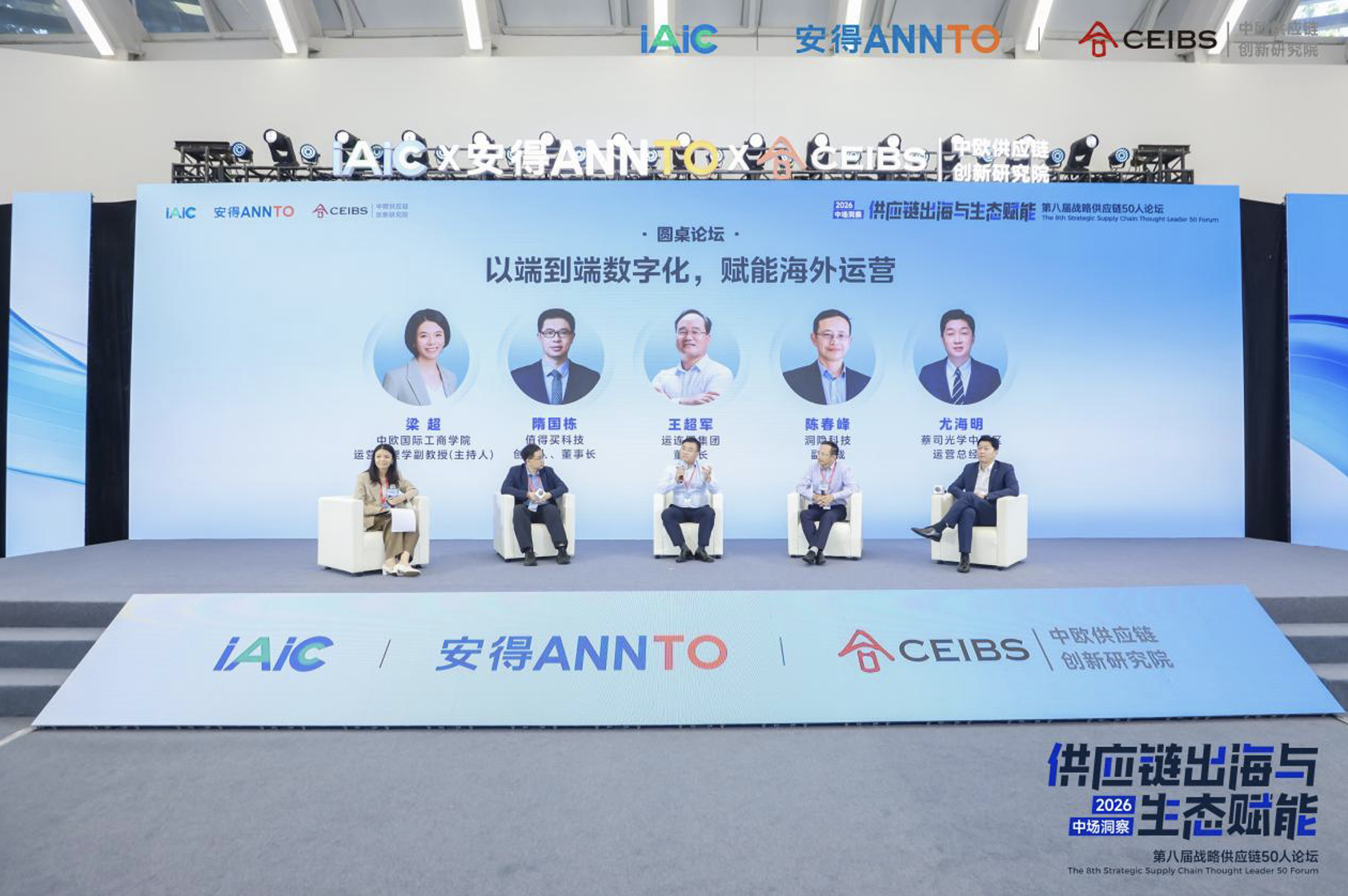 圆桌一：端到端数字化，赋能海外运营