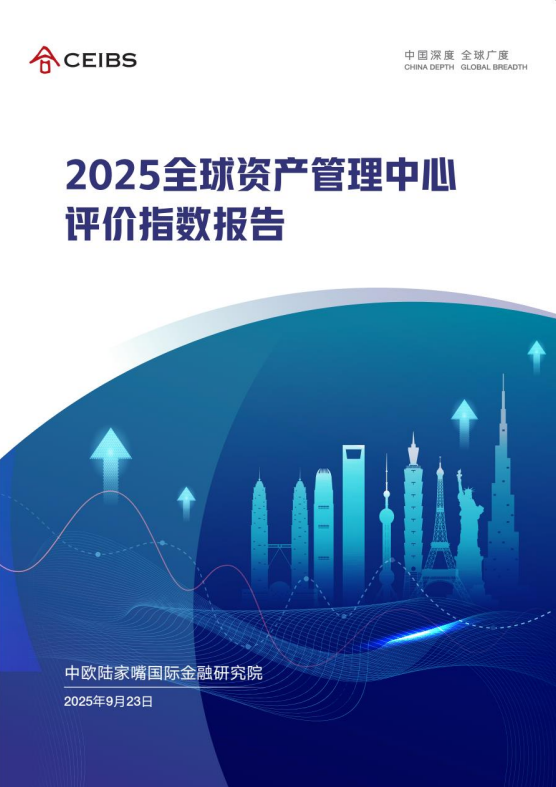 2025全球资产管理中心评价指数报告