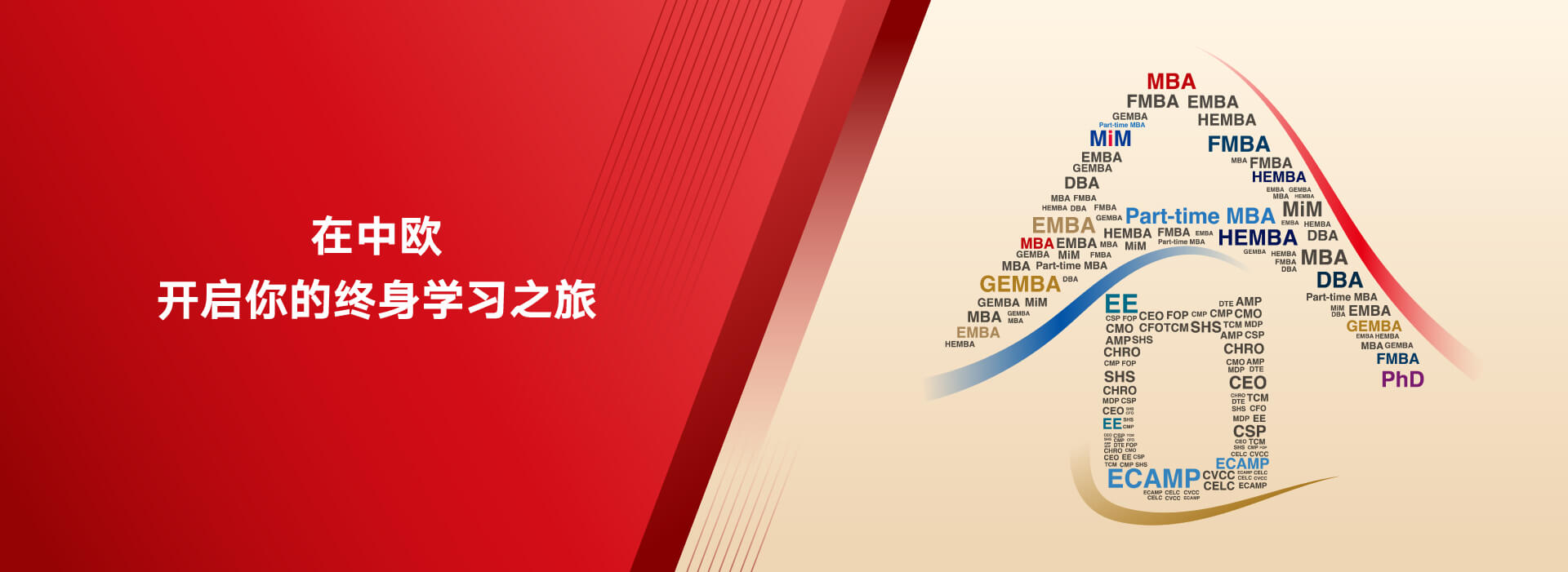 在中欧开启你的终身学习之旅