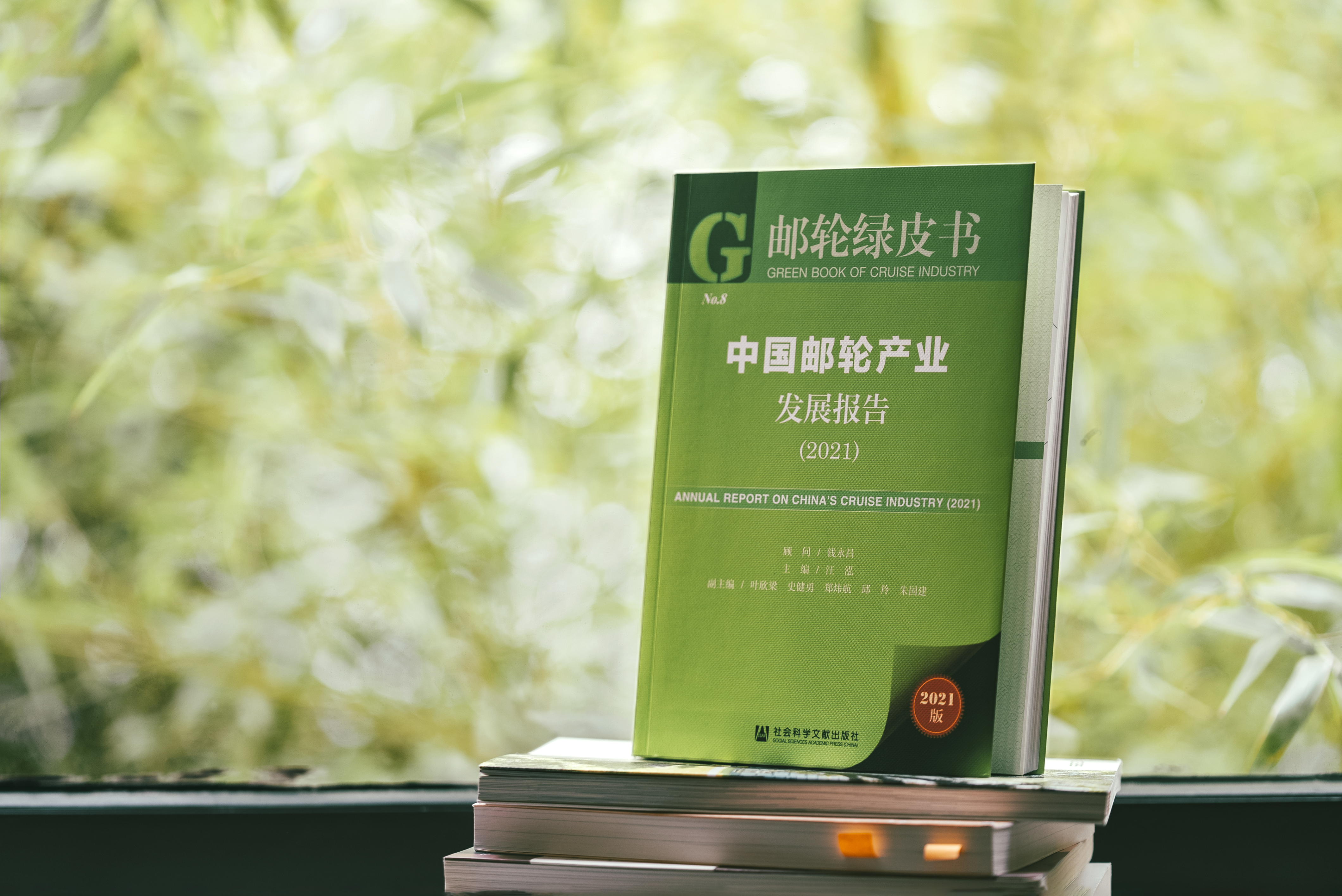中国邮轮产业发展报告（2021）