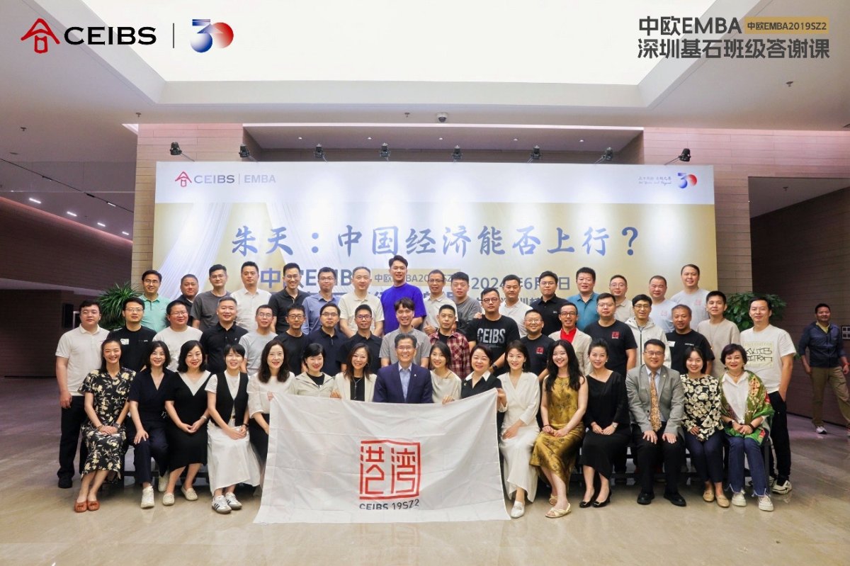 中欧EMBA深圳班（2019SZ2）