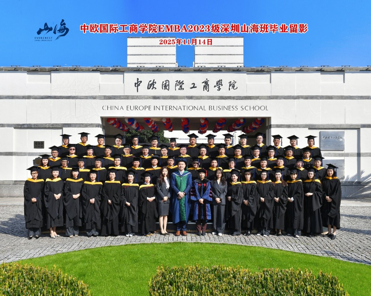 中欧EMBA深圳班（2023SZ1）