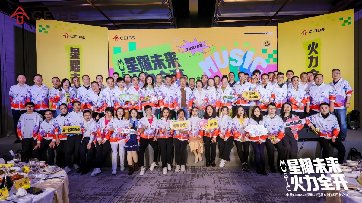 中欧EMBA深圳班（2024SZ2）