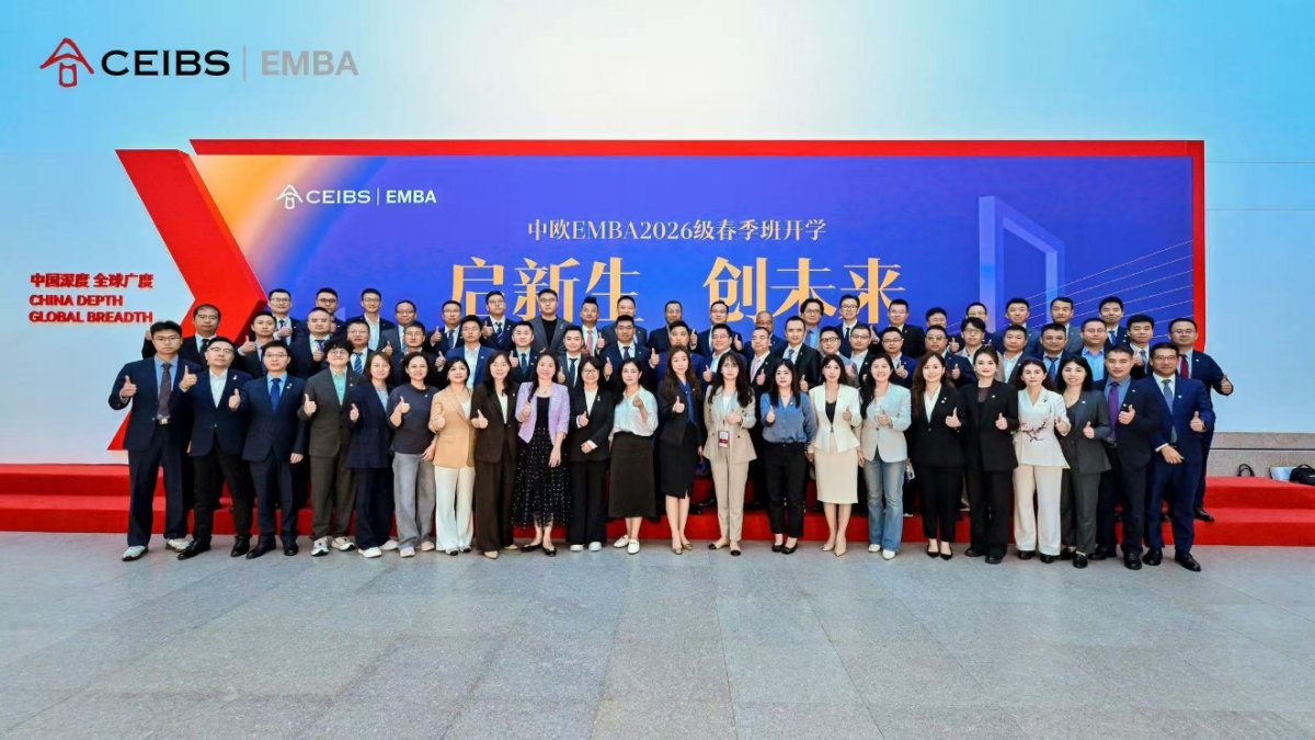 中欧EMBA深圳班（2026SZ1）