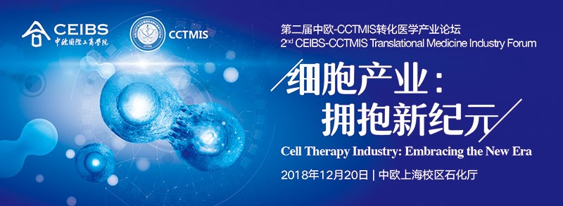第二届中欧 Cctmis转化医学产业论坛 Ceibs