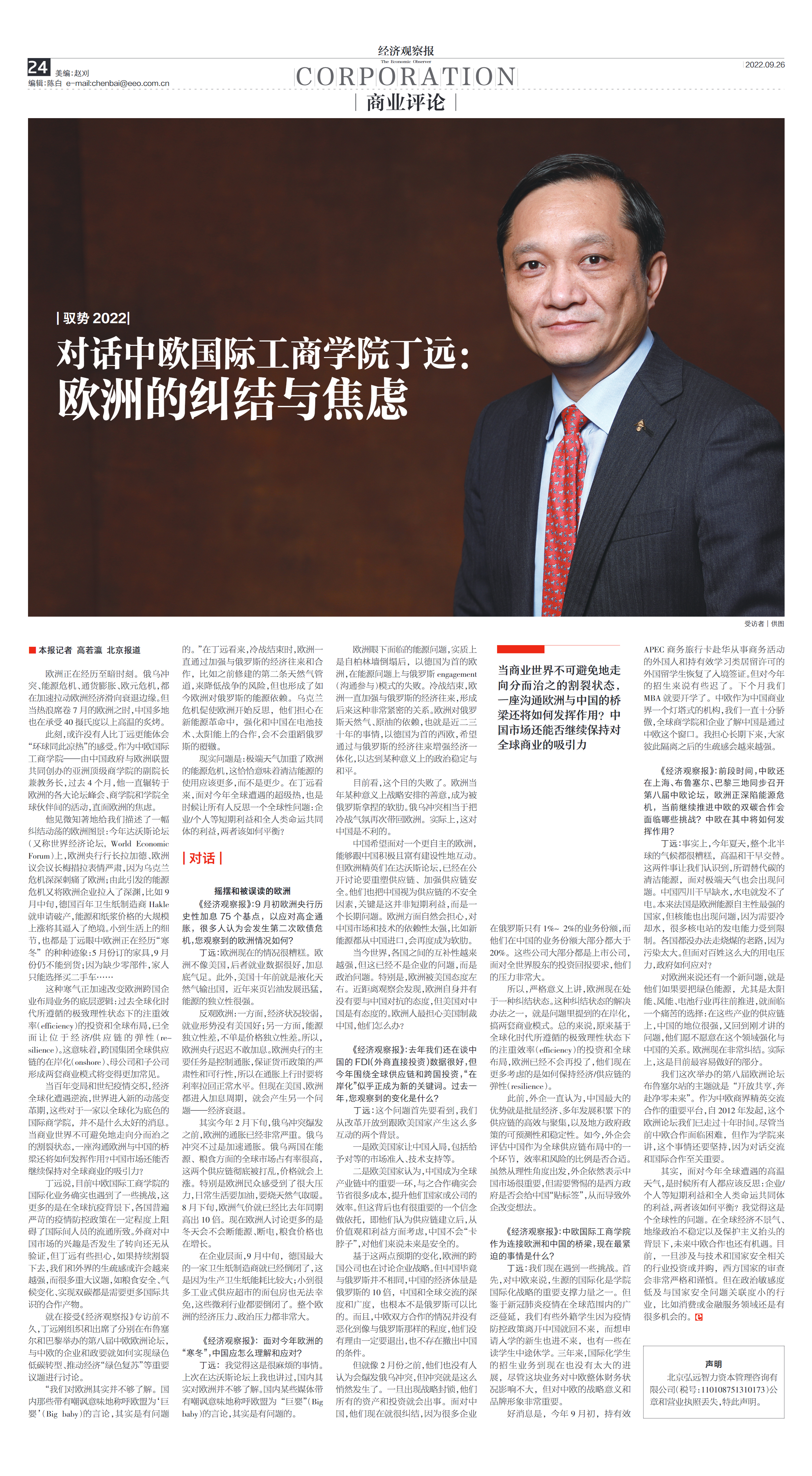 对话中欧国际工商学院丁远:欧洲的纠结与焦虑