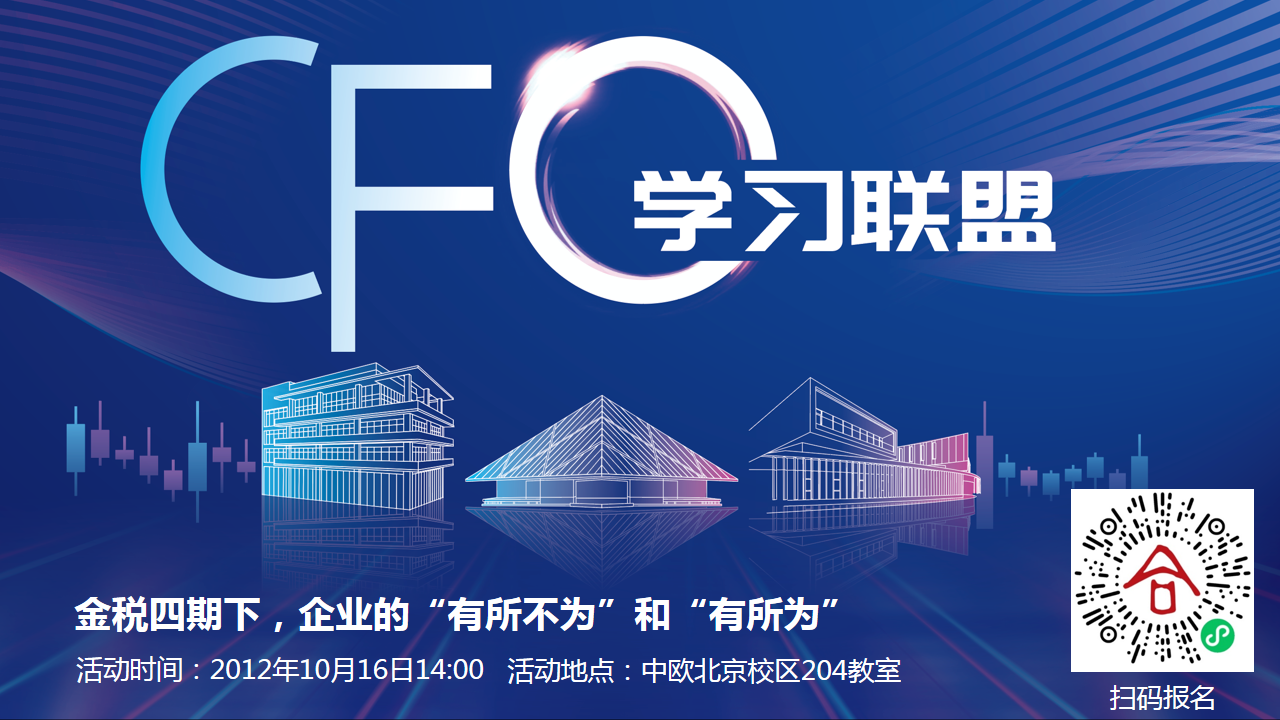 CFO线下学习联盟