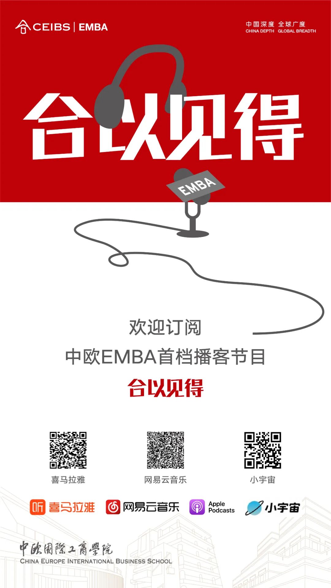 中欧, EMBA, 中欧EMBA