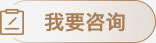 我要咨询