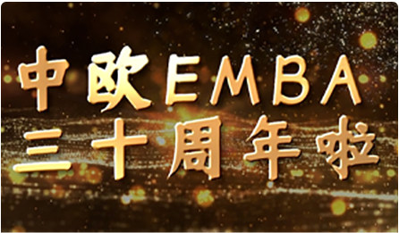 中欧EMBA三十周年啦