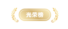 光荣榜横幅