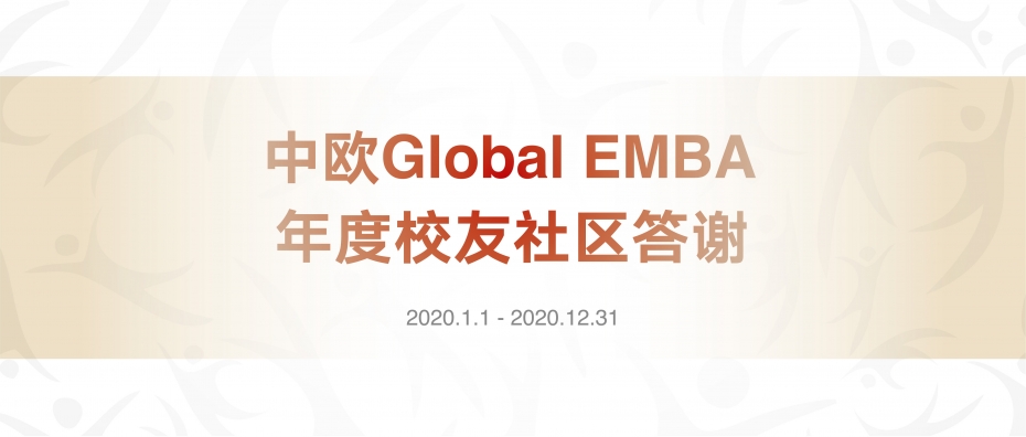 Global EMBA 2020宣传横幅