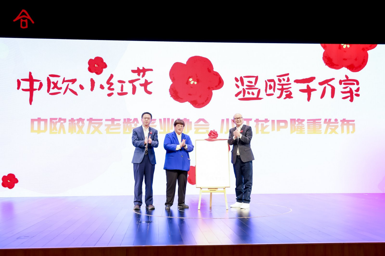 中欧校友老龄产业协会专属IP “中欧小红花” 正式发布