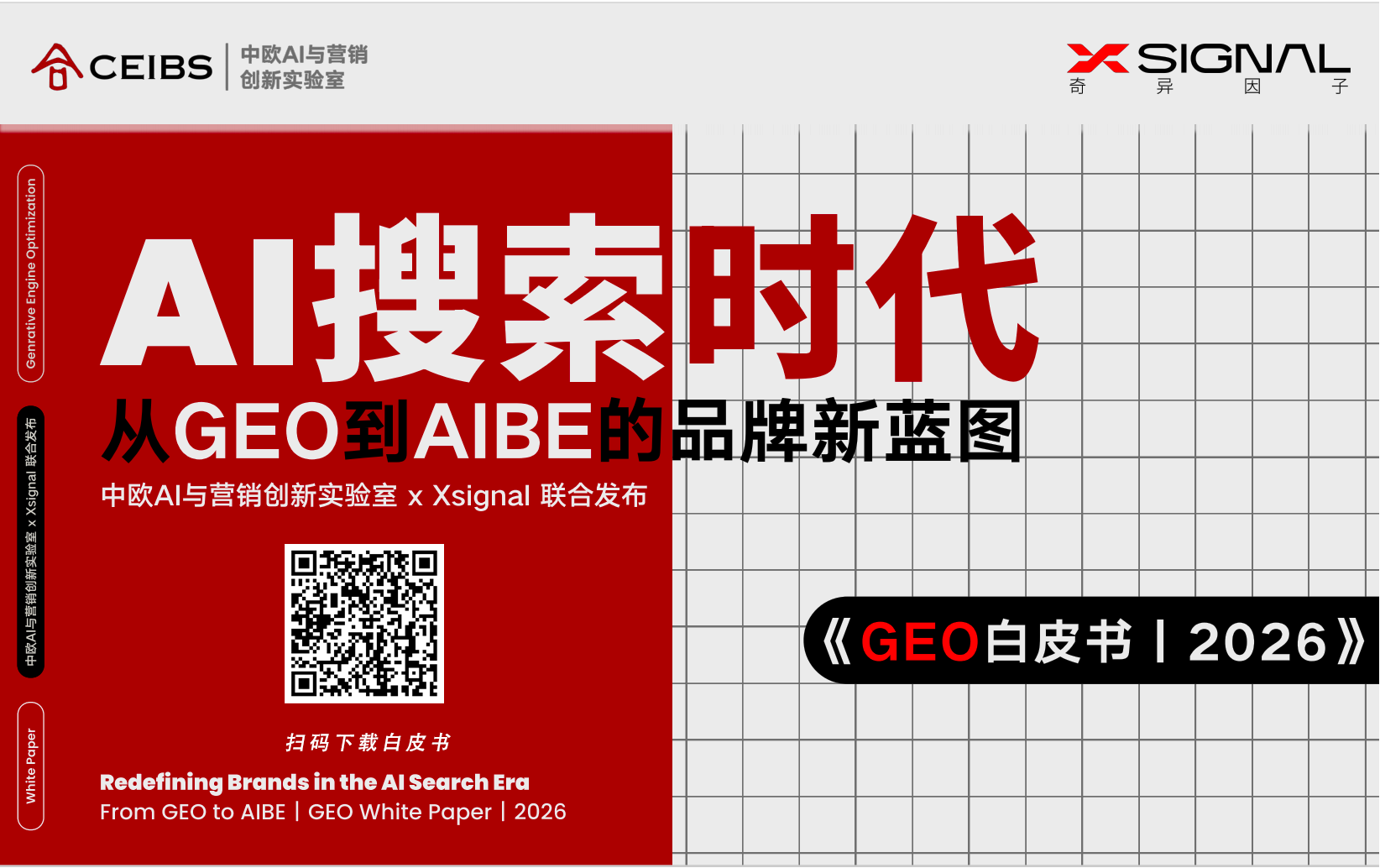 欢迎扫描下载《GEO白皮书》。