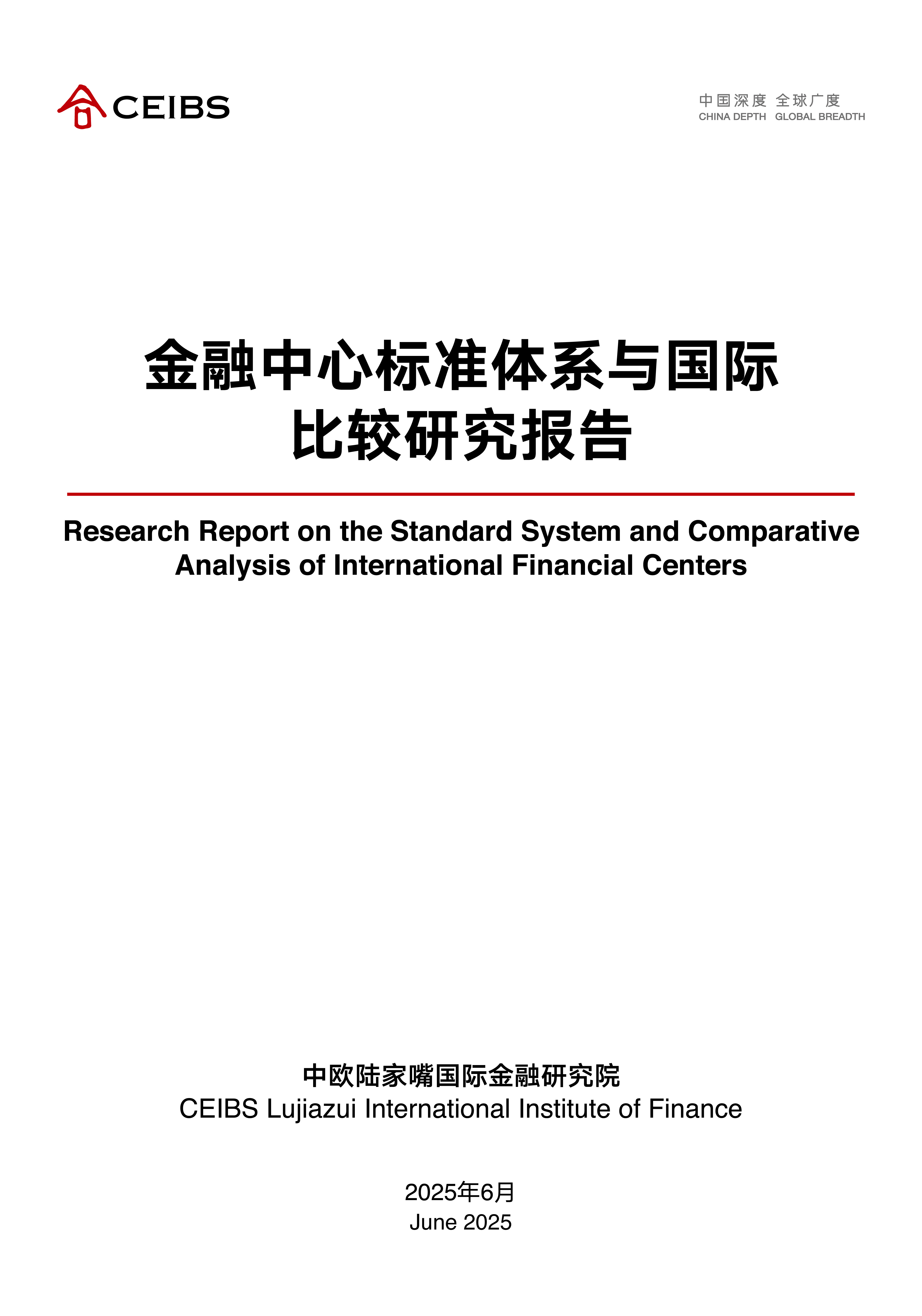 金融中心标准体系与国际 比较研究报告