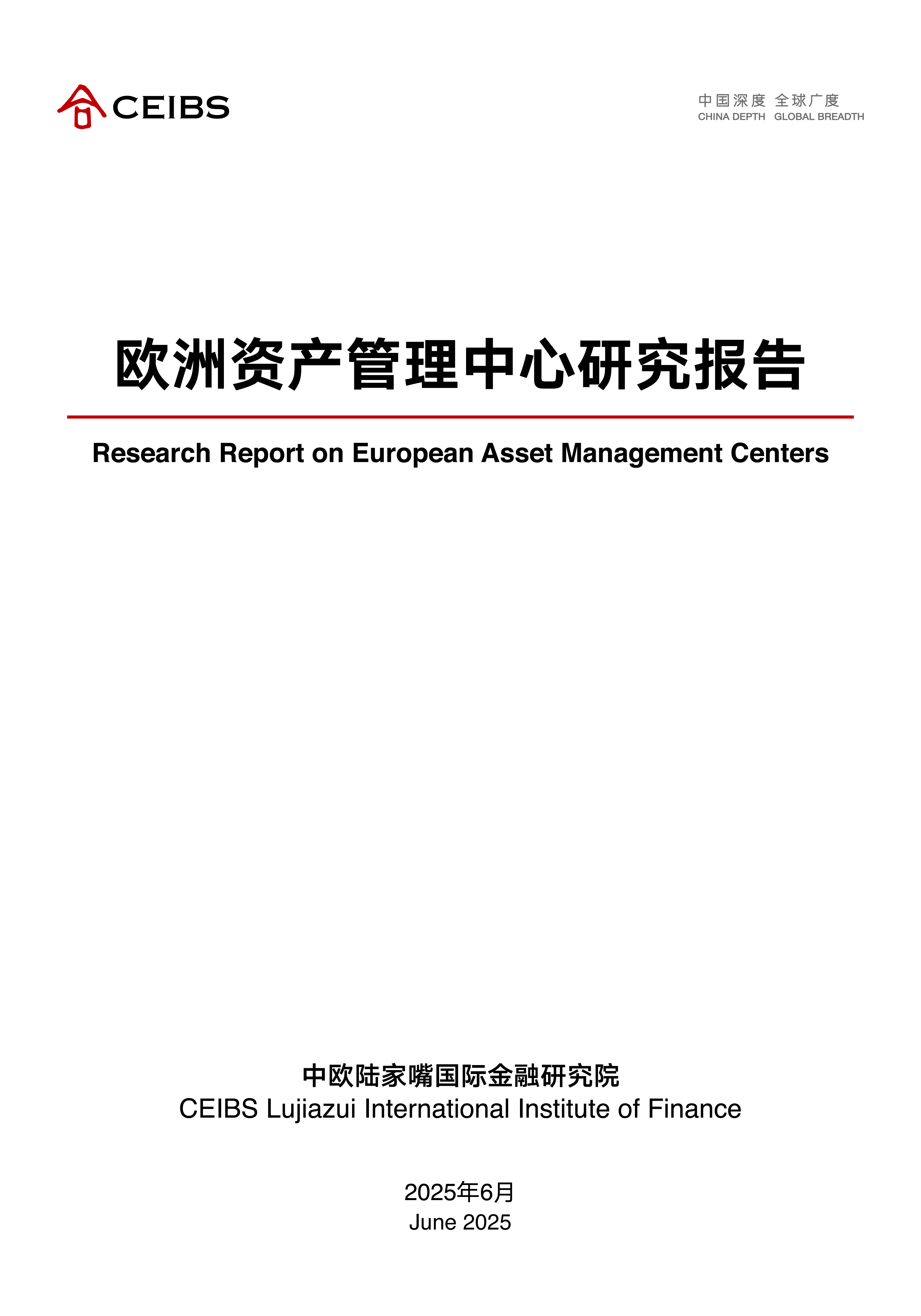 欧洲资产管理中心研究报告