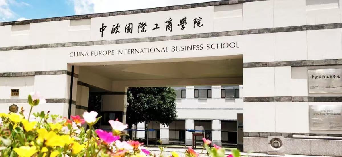 中欧EMBA