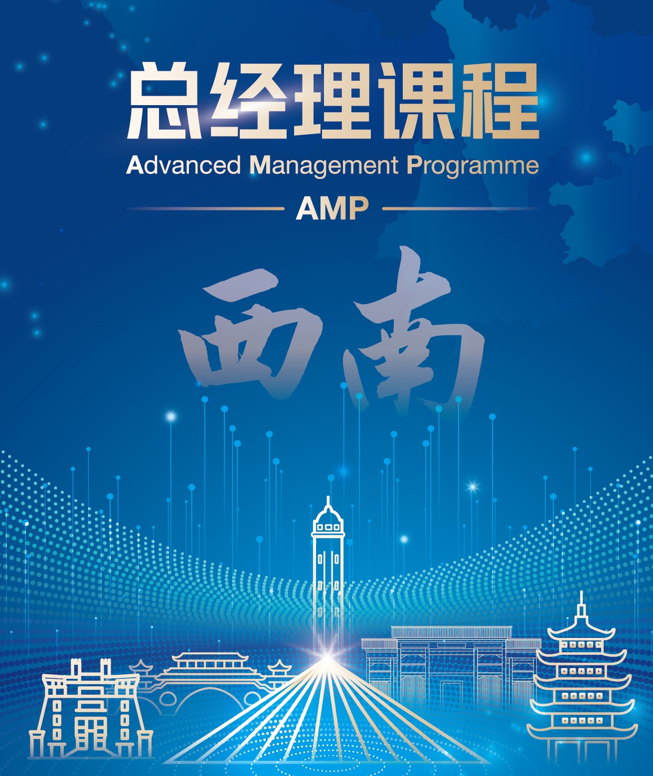 中欧AMP总经理课程（西南班）