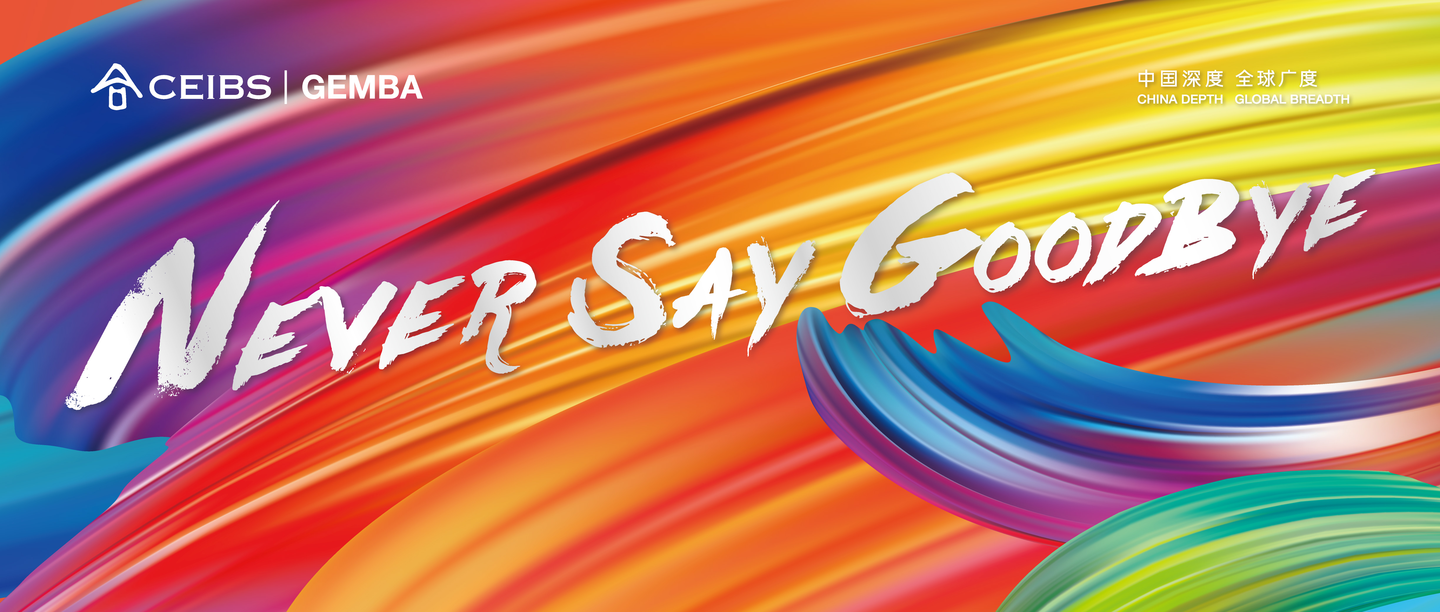 中欧Global EMBA毕业典礼