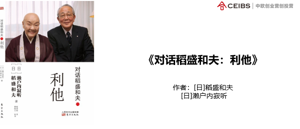 对话稻盛和夫:利他