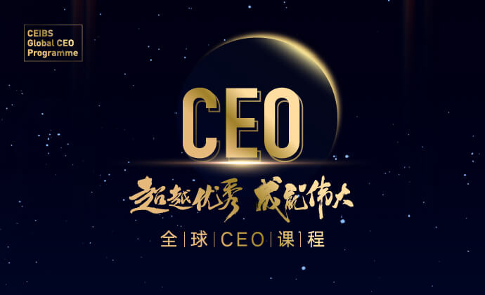 全球CEO课程