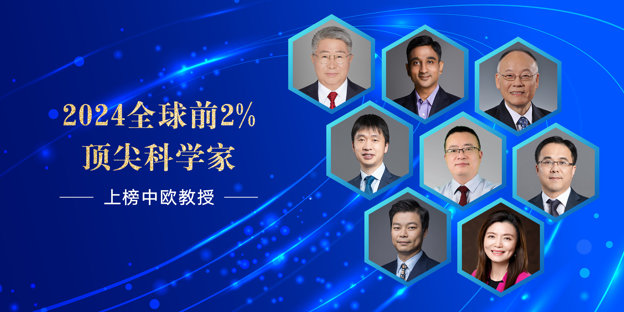 8位中欧教授上榜全球2%顶尖科学家