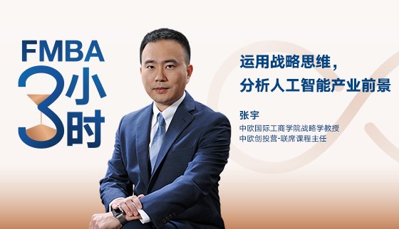运用战略思维分析人工智能产业前景——中欧国际工商学院战略学副教授张宇