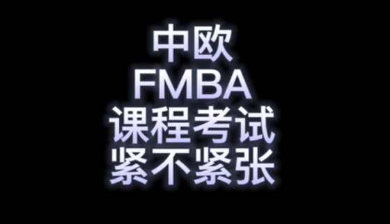 中欧FMBA课程考试紧不紧张？