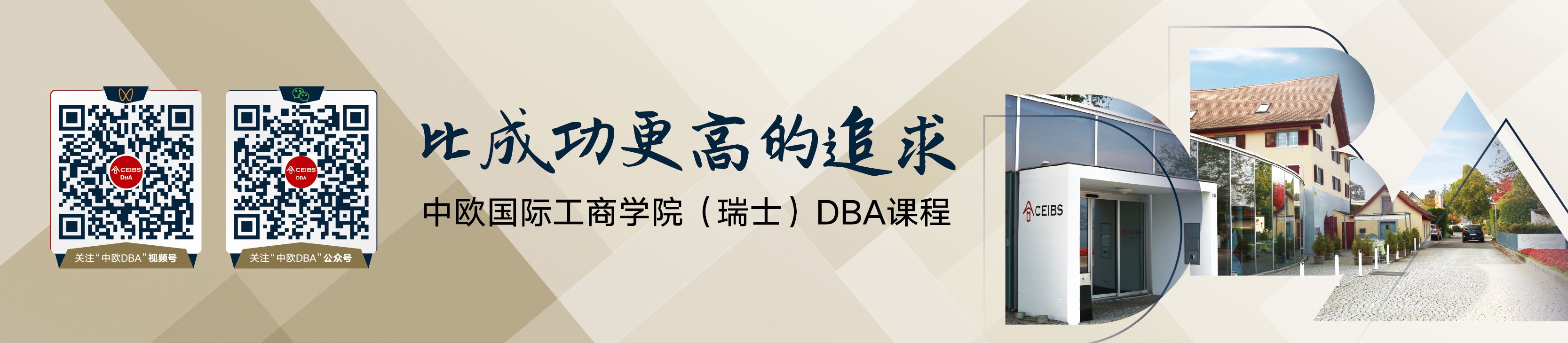 中欧DBA课程 视频号 公众号