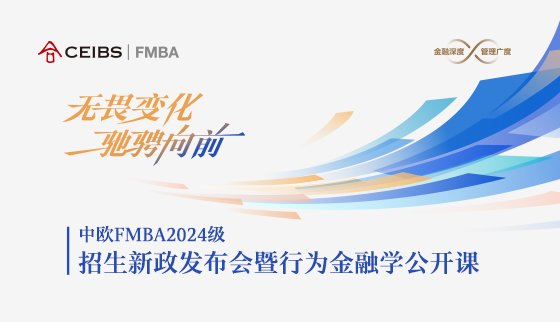 行为金融学公开课——中欧国际工商学院金融学教授余方