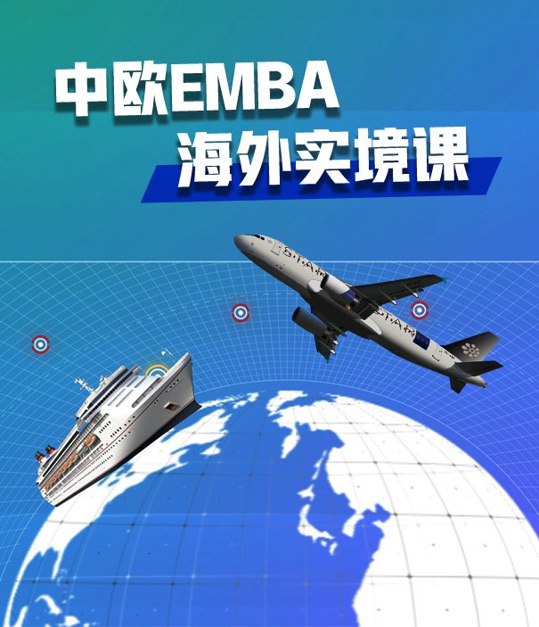 中欧EMBA海外实境课，助您把握出海先机，探索全球商业变化