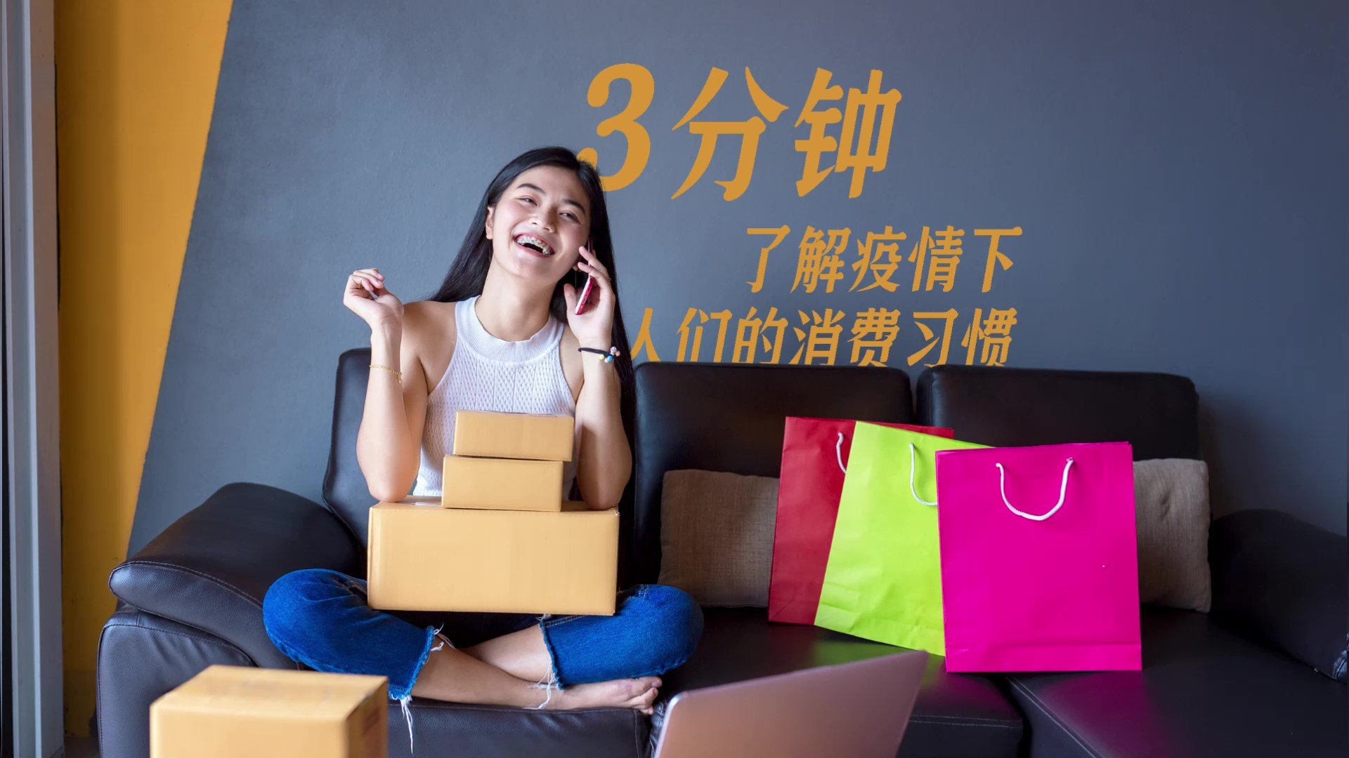 3分钟，了解疫情下人们的消费习惯