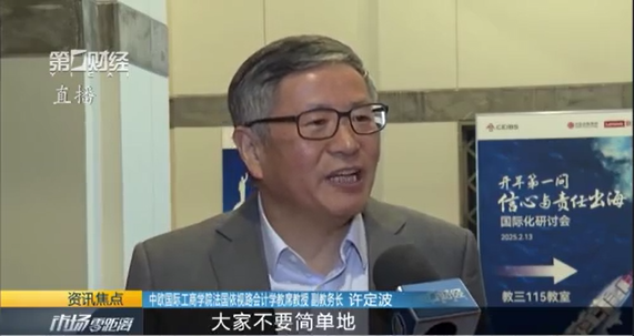 许定波：中企出海要在全球变局中坚定信心