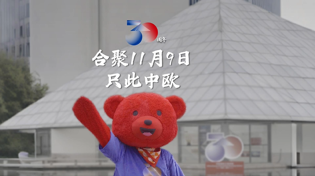中欧30周年校庆大会：合聚11月9日，只此中欧
