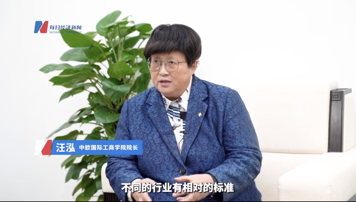 专访中欧国际工商学院院长汪泓：ESG的发展将用标准引导企业转型，部分企业或将面临被淘汰，“生生死死”才是一个动态优质的平衡过程