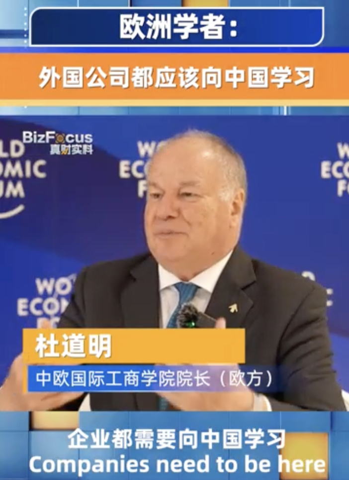 杜道明：欧美、日韩公司都应向中国学习，了解中国竞争力的来源