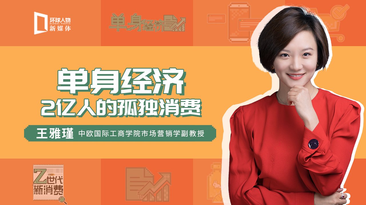 Z世代·新消费 | 王雅瑾：单身经济——2亿人的孤独消费