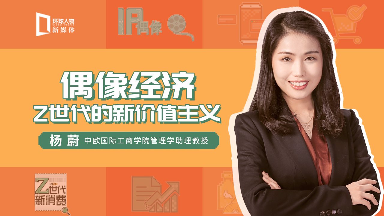 Z世代·新消费 | 杨蔚：偶像经济——Z世代的新价值主义