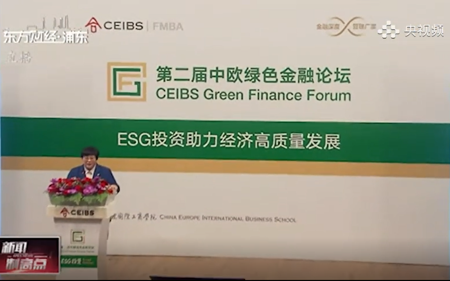 第二届中欧绿色金融论坛：ESG投资助力经济高质量发展