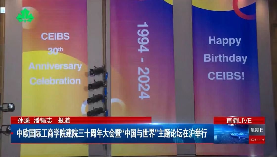 中欧国际工商学院建院三十周年大会暨“中国与世界”主题论坛在沪举行