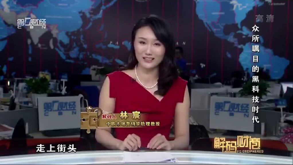 第一财经电视频道《解码财商》林宸：众所瞩目的黑科技时代