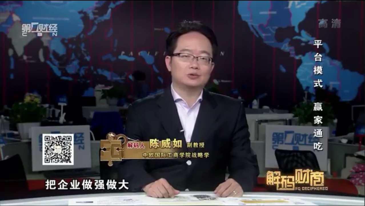 第一财经频道《解码财商》陈威如：平台模式 赢家通吃