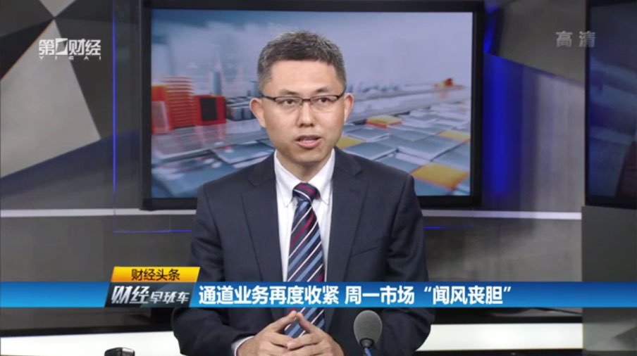 第一财经频道《财经头条》王丛：存量券商通道业务将面临进一步严管