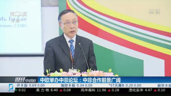 第一财经电视《财经中间站》|中欧举办中非论坛：中非合作前景广阔