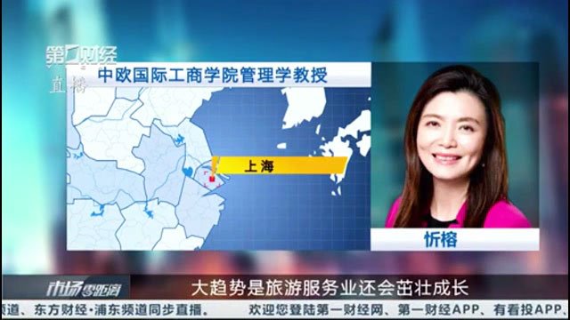第一财经《市场零距离》采访忻榕：疫情影响旅游业受损显著 未来市场复苏或依旧可期