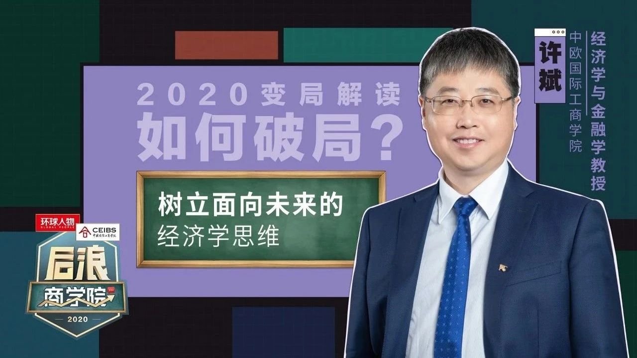 后浪商学院 | 如何树立面向未来的经济学思维？